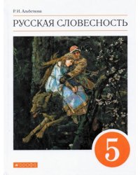 Русская словесность. 5 класс. Учебное пособие