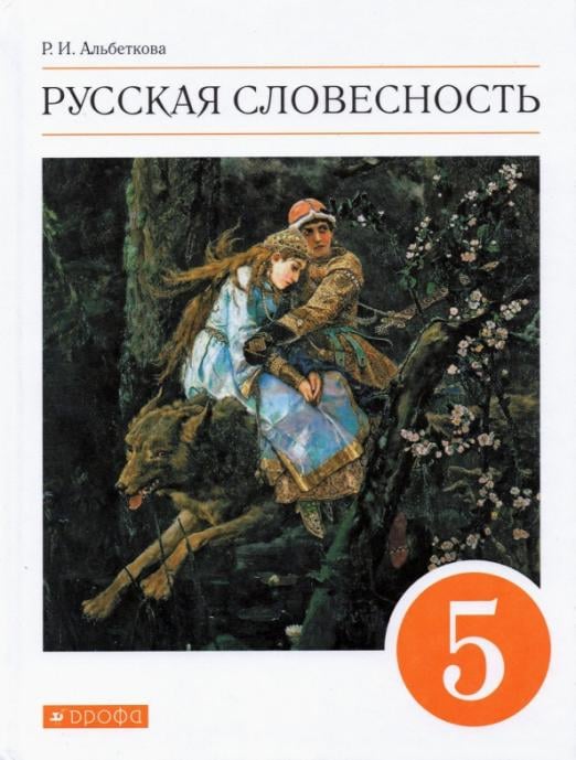 Русская словесность. 5 класс. Учебное пособие