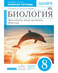 Биология. Многообразие живых организмов. Животные. 8 класс. Рабочая тетрадь к учебнику Н.И, Сонина, В.Б. Захарова. ФГОС