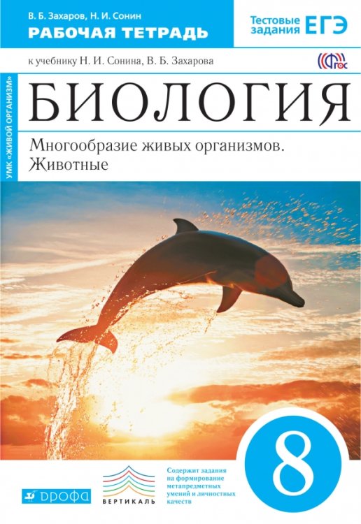 Обложка книги «Биология. Многообразие живых организмов. Животные. 8 класс. Рабочая тетрадь к учебнику Н.И, Сонина, В.Б. Захарова. ФГОС» — Захаров В.Б., Сонин Н.И., ISBN 9785090791205
