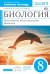 Обложка книги «Биология. Многообразие живых организмов. Животные. 8 класс. Рабочая тетрадь к учебнику Н.И, Сонина, В.Б. Захарова. ФГОС» — Захаров В.Б., Сонин Н.И., ISBN 9785090791205