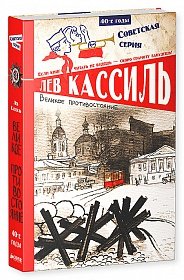Обложка книги «Великое противостояние» — Кассиль Лев Абрамович, ISBN 9785919827399