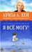 Я ВСЁ МОГУ! Позитивное мышление по методу Луизы Хей