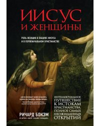 Иисус и женщины. Роль женщин в общине Иисуса и в первоначальном христианстве