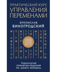Практический курс управления переменами. Технология принятия решений по «Книге перемен»