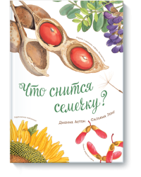 Что снится семечку?