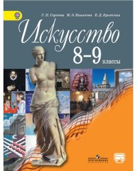 Искусство. 8-9 класс. Учебник. С online приложением. ФГОС