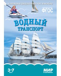 Мир в картинках. Водный транспорт. ФГОС