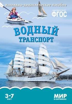 Мир в картинках. Водный транспорт. ФГОС
