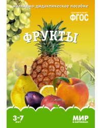 Мир в картинках. Фрукты. ФГОС