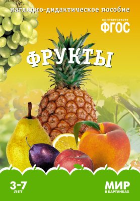 Мир в картинках. Фрукты. ФГОС