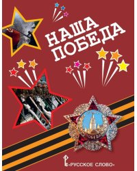 Наша Победа. Подарочная книга для младших школьников к 70-летию Победы