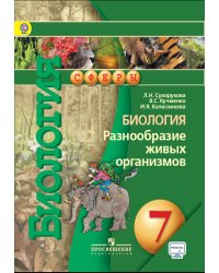 Биология. 7 класс. Разнообразие живых организмов. Учебник. С online поддержкой. ФГОС