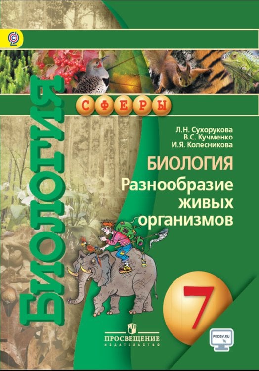 Биология. 7 класс. Разнообразие живых организмов. Учебник. С online поддержкой. ФГОС