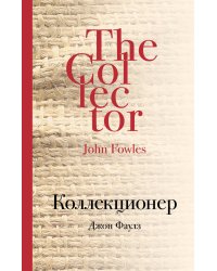 Коллекционер