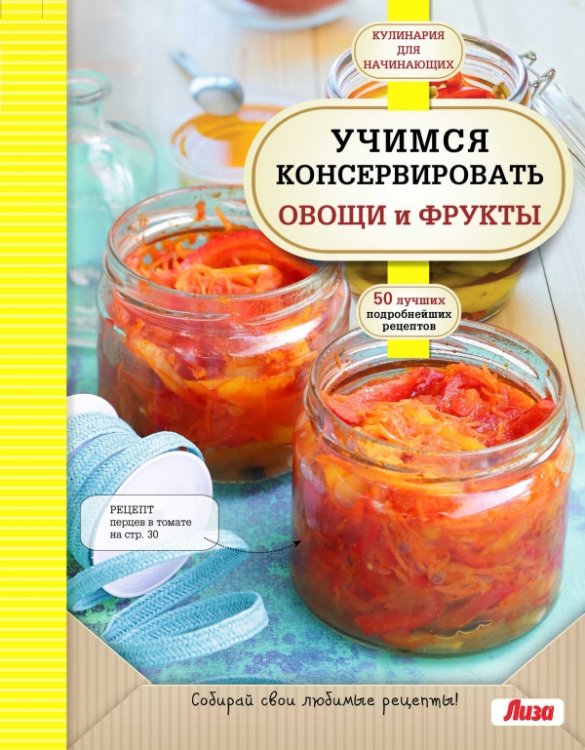 Обложка книги «Учимся консервировать овощи и фрукты. Собирай свои любимые рецепты», ISBN 9785699704330