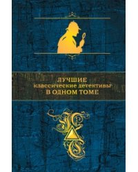 Лучшие классические детективы в одном томе