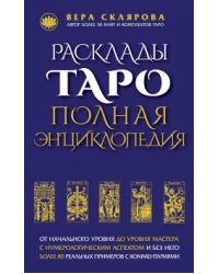 Расклады ТАРО. Полная энциклопедия