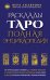 Расклады ТАРО. Полная энциклопедия