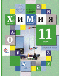Химия. 11 класс. Учебник. Углубленный уровень. ФГОС
