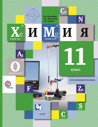 Химия. 11 класс. Учебник. Углубленный уровень. ФГОС