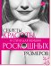 Секреты красоты и стиля для женщин роскошных размеров