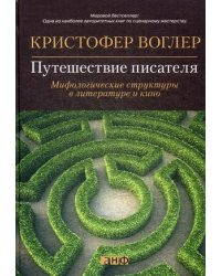 Путешествие писателя. Мифологические структуры в литературе и кино