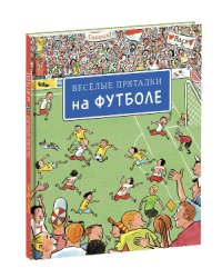 Веселые пряталки. На футболе