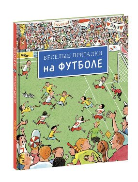 Веселые пряталки. На футболе
