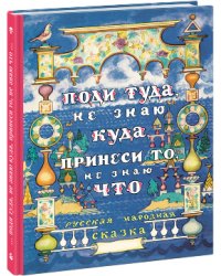 Поди туда, не знаю куда, принеси то, не знаю что