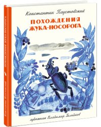 Похождения жука-носорога / Паустовский К.Г.