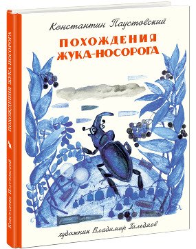 Похождения жука-носорога / Паустовский К.Г.