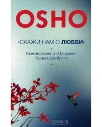 Скажи нам о Любви. Размышления о &quot;Пророке&quot; Халиля Джебрана