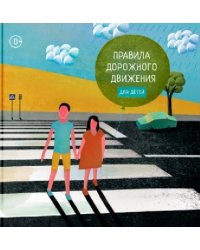 Правила дорожного движения для детей