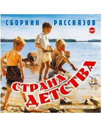 CD-ROM (MP3). Страна Детства. Сборник рассказов