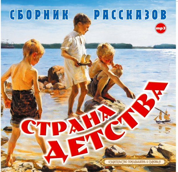CD-ROM (MP3). Страна Детства. Сборник рассказов