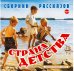 CD-ROM (MP3). Страна Детства. Сборник рассказов