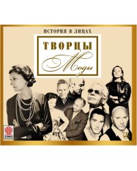 CD-ROM (MP3). История в лицах. Творцы моды (количество CD дисков: 2)