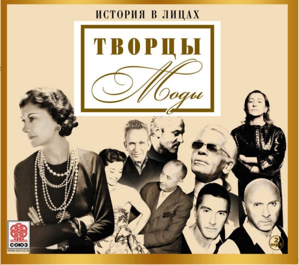 CD-ROM (MP3). История в лицах. Творцы моды (количество CD дисков: 2)