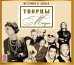 CD-ROM (MP3). История в лицах. Творцы моды (количество CD дисков: 2)