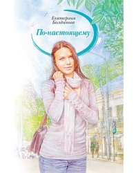 По-настоящему