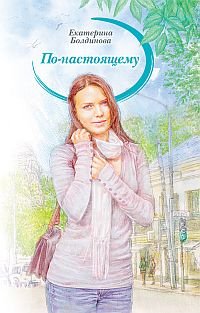 Обложка книги «По-настоящему» — Болдинова Екатерина, ISBN 9785905730740