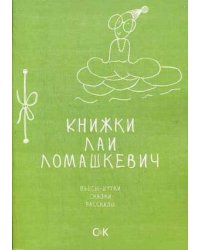 Книжки Лаи Ломашкевич. Пьесы-шутки, сказки, рассказы