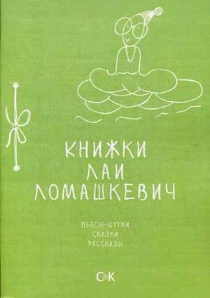 Книжки Лаи Ломашкевич. Пьесы-шутки, сказки, рассказы