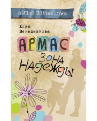 Армас. Зона надежды