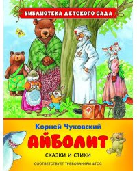 Айболит. Сказки и стихи