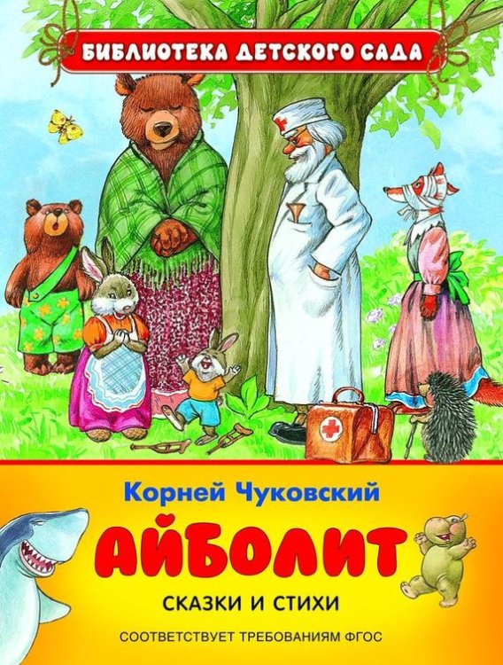 Айболит. Сказки и стихи