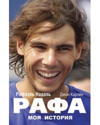 Рафа. Моя история