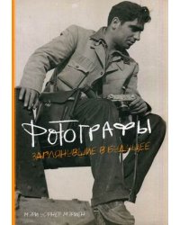 Фотографы. Заглянувшие в будущее