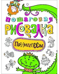 Пошаговая рисовалка "Принцессы"